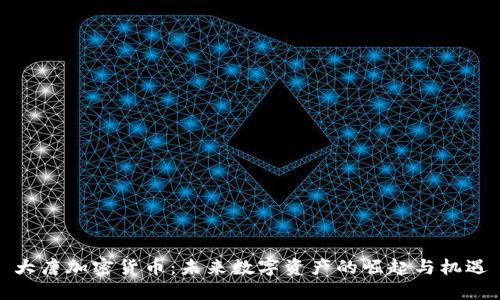 大唐加密货币：未来数字资产的崛起与机遇