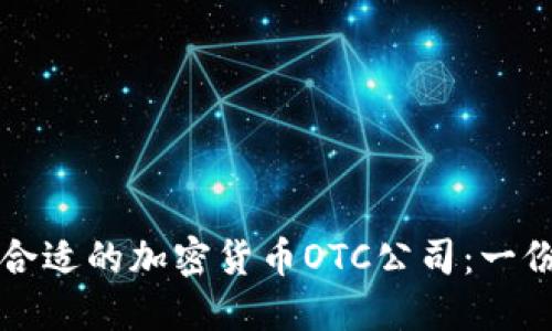 如何选择合适的加密货币OTC公司：一份全面指南