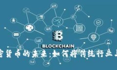 粮油贸易与加密货币的未