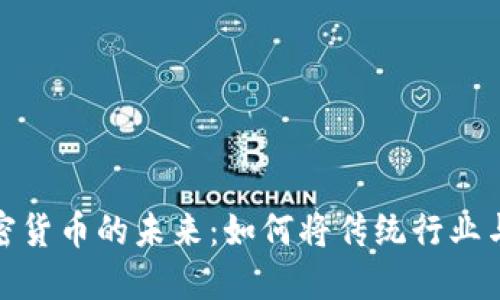 粮油贸易与加密货币的未来：如何将传统行业与数字货币结合