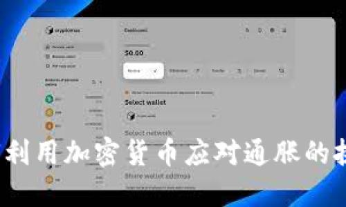 如何利用加密货币应对通胀的挑战？