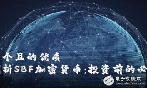 思考一个且的优质  
深入剖析SBF加密货币：投资前的必读指南