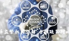 加密货币监管机构详解：全球政策对比与影响