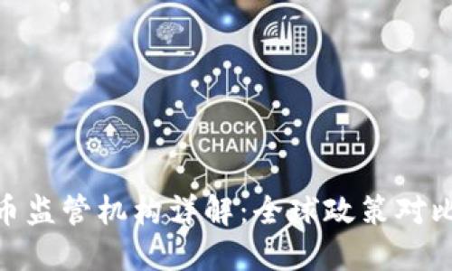 加密货币监管机构详解：全球政策对比与影响