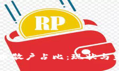 全球加密货币散户占比：现状与未来趋势分析