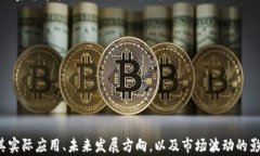   加密货币的实用价值与未来发展分析 /  guanjia