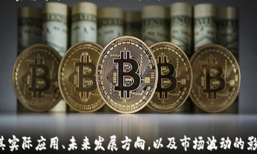 
  加密货币的实用价值与未来发展分析 / 
 guanjianci 加密货币, 数字货币, 区块链技术, 投资机会 /guanjianci 
```

### 加密货币的实用价值与未来发展分析

随着科技的发展，加密货币的崛起已成为近年来金融市场的一大亮点。人们在热切关注这些数字资产背后的技术和潜力时，也不禁思考：这么多加密货币究竟有用吗？本文将从多个角度探讨这一问题，分析加密货币的实际应用与未来前景，提出对投资者的建议，并解答相关问题。

#### 加密货币的实用性

加密货币起初被引入时，很多人主要将其视作一种新型的投资方式。然而，随着时间的推移，越来越多的实用场景逐渐显现出来。首先，加密货币以其去中心化的特性，为全球范围内的交易提供了便利。例如，比特币作为第一个成功的加密货币，已经被广泛应用于国际汇款及在线支付。

其次，区块链技术推动了许多行业的改革。许多加密货币并不仅仅是数字货币，它们的背后是一个去中心化、透明且不可篡改的账本系统。以以太坊为例，它为开发者提供了一个平台，使他们能够在其基础上构建去中心化应用（DApp），这在金融科技、供应链管理及艺术领域等方面都带来了划时代的变化。

此外，数字资产代表了对传统金融体系的挑战。以美国为例，许多人的银行账户难以接入或维护，但通过加密货币，人们能够绕过银行进行交易。这为无银行账户人群提供了新的机会。

### 相关问题

1. **加密货币的风险与收益如何平衡？**
2. **未来有哪些新兴的加密货币值得关注？**
3. **加密货币在全球支付领域的影响如何？**
4. **区块链技术会对行业带来什么变革？**
5. **怎样选择适合自己的加密货币投资？**
6. **加密货币的法律与监管现状如何？**

#### 问题一：加密货币的风险与收益如何平衡？

投资加密货币，正如同其他投资方式，既包含风险也有潜在收益。加密货币市场的波动性很大，价格短期内可能急剧上涨或下跌，这使得许多投资者对其心存畏惧。

为实现风险与收益的平衡，投资者首先要具备一定的市场知识，了解影响加密货币价格波动的因素，比如市场需求、技术更新、政策监管等。其次，合理配置资产非常关键，已经有很多投资者在经历了市场波动后，选择将资产分散投资于多种加密货币，而不仅仅是集中在一种。

此外，设定止损点也是一种有效的风险控制措施。对于持有加密货币的投资者来说，可以设定一个最大亏损限度，当市场价格跌至该限度时及时卖掉，以避免更大的损失。

最后，长期投资策略同样重要。虽然短期交易可能带来高收益，但也伴随着高风险，尤其适合经验丰富的投资者。对于一般投资者，采用买入持有的策略，关注加密货币的长期增值潜力，可能会更加稳妥。

#### 问题二：未来有哪些新兴的加密货币值得关注？

加密货币市场总是处于快速变化之中，新兴币种层出不穷。在众多新加密货币中，投资者可以关注几个具有潜力的项目，例如以太坊（Ethereum）、Cardano、波场（TRON）和Solana。

以太坊因其智能合约功能广受欢迎，能够支持不同的去中心化应用，使其在不仅限于价值存储方面，更多地用于各类商业应用。Cardano 的多层架构与升级版的共识协议使其在兼容性与可扩展性方面备受瞩目。

TRON 和 Solana 是针对内容分享的平台，分别通过高吞吐量和低延迟交易速度吸引用户。开发者在这两个区块链上构建应用的成本相对较低，对新兴项目尤为友好。

然而，投资者需谨慎选择新兴加密货币，深入研究项目团队的背景、技术优势和市场需求。市场的繁荣并不一定意味着所有新兴币种都具备价值，合理评估是确保投资成功的关键。

#### 问题三：加密货币在全球支付领域的影响如何？

加密货币在全球支付领域的影响逐渐显现。传统的跨国支付通常需要通过银行或支付服务商，涉及高额的手续费和较长的处理时间。但加密货币的去中心化特性使得这种方式不同寻常，其能够快速、安全地进行交易，有效降低成本。

以比特币为例，全球范围内的用户只需通过数字钱包，就能以低费用完成价位交易，这为小型企业和无银行账户的个人提供了新商机。例如，一些国家的外汇管制较为严格，通过加密货币进行跨境交易可以有效绕开这些限制，促进全球贸易。

当然，这一变化也意味着传统金融机构面临着激烈的竞争。越来越多的金融服务平台开始接入加密货币，尤其是支付处理与清算服务。尽管涉及监管和法律问题的问题仍然很多，但不可否认的是，加密货币正在为全球支付领域带来革命性的变革。

#### 问题四：区块链技术会对行业带来什么变革？

区块链技术的引入，让许多行业实现了数据的去中心化处理，极大地提高了操作的透明度与可追溯性。在金融领域，区块链可以降低信息不对称的风险，确保交易的合法性与合规性。从保险到医疗，无处不在的是区块链的身影。

在供应链管理方面，区块链能够实时追踪产品，从而提升运营效率，减少假货和欺诈。在医疗领域，它有助于医院和患者之间更好地管理和共享健康数据，提高医疗服务的质量。

除了商业应用，区块链在公共服务方面同样展现出潜力，能够有效保障投票的公平性、改善土地注册系统等。总的来说，区块链技术将传统行业的发展推向新的高度，改变人们的商业和生活方式。

#### 问题五：怎样选择适合自己的加密货币投资？

投资加密货币并非易事，选择合适的货币需要细致的市场分析和策略规划。首先，投资者应确定自己的风险承受能力，以此为基础选择合适的投资组合。对一些新手投资者而言，选择市场上比较成熟的加密货币如比特币和以太坊，可以显著降低风险。

其次，研究每种加密货币的基础技术和实际应用非常重要。了解项目的目的、技术细节、团队背景以及发展路线图，有助于判断该项目的潜力。例如，重点关注技术和生态系统的可持续性及发展趋势。

此外，靠近市场的消息是保持投资决策敏锐性的关键。许多投资者借助社交媒体和社区平台获取最新消息、了解市场走势以及收集不同投资者的观点与策略。

最后，根据市场情况以及个人投资计划定期调整投资组合，确保动态应对市场波动，始终保持灵活的投资策略。

#### 问题六：加密货币的法律与监管现状如何？

加密货币的法律与监管尚处于不断演变之中。在一些国家，加密货币被视为资产并受到相应监管，但在其他国家，整体的法律框架仍然不明确，导致市场相对混乱。

例如，欧洲国家对加密货币的监管已经逐渐成熟，监管机制不再单一侧重于打击犯罪行为，而是致力于保护投资者与促进技术进步。相比之下，一些国家如中国对加密货币采取限制性政策，禁止交易与ICO（Initial Coin Offering）。

随着市场的发展，全球范围内对加密货币的监管合作正在逐步加强，各国之间的标准化与合规性将成为未来加密货币市场发展的一个重要趋势。

投资者在参与加密货币市场时，须关注相关法规以及税收政策，确保合规投资，提高对市场变化的敏感度，以应对潜在风险。

### 总结

加密货币的快速发展与广泛应用为投资者和用户带来了新的机遇与挑战。不可否认的是，加密货币在许多领域展现出巨大潜力，同时也伴随着一定的风险。了解其实际应用、未来发展方向，以及市场波动的影响，能够帮助我们更好地把握这一数字资产的投资机会。通过合理的投资策略、对市场的深入分析与法律合规性，将有助于在这个充满变革的时代保持竞争优势。