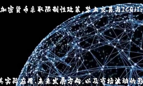 
  加密货币的实用价值与未来发展分析 / 
 guanjianci 加密货币, 数字货币, 区块链技术, 投资机会 /guanjianci 
```

### 加密货币的实用价值与未来发展分析

随着科技的发展，加密货币的崛起已成为近年来金融市场的一大亮点。人们在热切关注这些数字资产背后的技术和潜力时，也不禁思考：这么多加密货币究竟有用吗？本文将从多个角度探讨这一问题，分析加密货币的实际应用与未来前景，提出对投资者的建议，并解答相关问题。

#### 加密货币的实用性

加密货币起初被引入时，很多人主要将其视作一种新型的投资方式。然而，随着时间的推移，越来越多的实用场景逐渐显现出来。首先，加密货币以其去中心化的特性，为全球范围内的交易提供了便利。例如，比特币作为第一个成功的加密货币，已经被广泛应用于国际汇款及在线支付。

其次，区块链技术推动了许多行业的改革。许多加密货币并不仅仅是数字货币，它们的背后是一个去中心化、透明且不可篡改的账本系统。以以太坊为例，它为开发者提供了一个平台，使他们能够在其基础上构建去中心化应用（DApp），这在金融科技、供应链管理及艺术领域等方面都带来了划时代的变化。

此外，数字资产代表了对传统金融体系的挑战。以美国为例，许多人的银行账户难以接入或维护，但通过加密货币，人们能够绕过银行进行交易。这为无银行账户人群提供了新的机会。

### 相关问题

1. **加密货币的风险与收益如何平衡？**
2. **未来有哪些新兴的加密货币值得关注？**
3. **加密货币在全球支付领域的影响如何？**
4. **区块链技术会对行业带来什么变革？**
5. **怎样选择适合自己的加密货币投资？**
6. **加密货币的法律与监管现状如何？**

#### 问题一：加密货币的风险与收益如何平衡？

投资加密货币，正如同其他投资方式，既包含风险也有潜在收益。加密货币市场的波动性很大，价格短期内可能急剧上涨或下跌，这使得许多投资者对其心存畏惧。

为实现风险与收益的平衡，投资者首先要具备一定的市场知识，了解影响加密货币价格波动的因素，比如市场需求、技术更新、政策监管等。其次，合理配置资产非常关键，已经有很多投资者在经历了市场波动后，选择将资产分散投资于多种加密货币，而不仅仅是集中在一种。

此外，设定止损点也是一种有效的风险控制措施。对于持有加密货币的投资者来说，可以设定一个最大亏损限度，当市场价格跌至该限度时及时卖掉，以避免更大的损失。

最后，长期投资策略同样重要。虽然短期交易可能带来高收益，但也伴随着高风险，尤其适合经验丰富的投资者。对于一般投资者，采用买入持有的策略，关注加密货币的长期增值潜力，可能会更加稳妥。

#### 问题二：未来有哪些新兴的加密货币值得关注？

加密货币市场总是处于快速变化之中，新兴币种层出不穷。在众多新加密货币中，投资者可以关注几个具有潜力的项目，例如以太坊（Ethereum）、Cardano、波场（TRON）和Solana。

以太坊因其智能合约功能广受欢迎，能够支持不同的去中心化应用，使其在不仅限于价值存储方面，更多地用于各类商业应用。Cardano 的多层架构与升级版的共识协议使其在兼容性与可扩展性方面备受瞩目。

TRON 和 Solana 是针对内容分享的平台，分别通过高吞吐量和低延迟交易速度吸引用户。开发者在这两个区块链上构建应用的成本相对较低，对新兴项目尤为友好。

然而，投资者需谨慎选择新兴加密货币，深入研究项目团队的背景、技术优势和市场需求。市场的繁荣并不一定意味着所有新兴币种都具备价值，合理评估是确保投资成功的关键。

#### 问题三：加密货币在全球支付领域的影响如何？

加密货币在全球支付领域的影响逐渐显现。传统的跨国支付通常需要通过银行或支付服务商，涉及高额的手续费和较长的处理时间。但加密货币的去中心化特性使得这种方式不同寻常，其能够快速、安全地进行交易，有效降低成本。

以比特币为例，全球范围内的用户只需通过数字钱包，就能以低费用完成价位交易，这为小型企业和无银行账户的个人提供了新商机。例如，一些国家的外汇管制较为严格，通过加密货币进行跨境交易可以有效绕开这些限制，促进全球贸易。

当然，这一变化也意味着传统金融机构面临着激烈的竞争。越来越多的金融服务平台开始接入加密货币，尤其是支付处理与清算服务。尽管涉及监管和法律问题的问题仍然很多，但不可否认的是，加密货币正在为全球支付领域带来革命性的变革。

#### 问题四：区块链技术会对行业带来什么变革？

区块链技术的引入，让许多行业实现了数据的去中心化处理，极大地提高了操作的透明度与可追溯性。在金融领域，区块链可以降低信息不对称的风险，确保交易的合法性与合规性。从保险到医疗，无处不在的是区块链的身影。

在供应链管理方面，区块链能够实时追踪产品，从而提升运营效率，减少假货和欺诈。在医疗领域，它有助于医院和患者之间更好地管理和共享健康数据，提高医疗服务的质量。

除了商业应用，区块链在公共服务方面同样展现出潜力，能够有效保障投票的公平性、改善土地注册系统等。总的来说，区块链技术将传统行业的发展推向新的高度，改变人们的商业和生活方式。

#### 问题五：怎样选择适合自己的加密货币投资？

投资加密货币并非易事，选择合适的货币需要细致的市场分析和策略规划。首先，投资者应确定自己的风险承受能力，以此为基础选择合适的投资组合。对一些新手投资者而言，选择市场上比较成熟的加密货币如比特币和以太坊，可以显著降低风险。

其次，研究每种加密货币的基础技术和实际应用非常重要。了解项目的目的、技术细节、团队背景以及发展路线图，有助于判断该项目的潜力。例如，重点关注技术和生态系统的可持续性及发展趋势。

此外，靠近市场的消息是保持投资决策敏锐性的关键。许多投资者借助社交媒体和社区平台获取最新消息、了解市场走势以及收集不同投资者的观点与策略。

最后，根据市场情况以及个人投资计划定期调整投资组合，确保动态应对市场波动，始终保持灵活的投资策略。

#### 问题六：加密货币的法律与监管现状如何？

加密货币的法律与监管尚处于不断演变之中。在一些国家，加密货币被视为资产并受到相应监管，但在其他国家，整体的法律框架仍然不明确，导致市场相对混乱。

例如，欧洲国家对加密货币的监管已经逐渐成熟，监管机制不再单一侧重于打击犯罪行为，而是致力于保护投资者与促进技术进步。相比之下，一些国家如中国对加密货币采取限制性政策，禁止交易与ICO（Initial Coin Offering）。

随着市场的发展，全球范围内对加密货币的监管合作正在逐步加强，各国之间的标准化与合规性将成为未来加密货币市场发展的一个重要趋势。

投资者在参与加密货币市场时，须关注相关法规以及税收政策，确保合规投资，提高对市场变化的敏感度，以应对潜在风险。

### 总结

加密货币的快速发展与广泛应用为投资者和用户带来了新的机遇与挑战。不可否认的是，加密货币在许多领域展现出巨大潜力，同时也伴随着一定的风险。了解其实际应用、未来发展方向，以及市场波动的影响，能够帮助我们更好地把握这一数字资产的投资机会。通过合理的投资策略、对市场的深入分析与法律合规性，将有助于在这个充满变革的时代保持竞争优势。