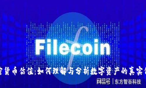 加密货币估值：如何理解与分析数字资产的真实价值
