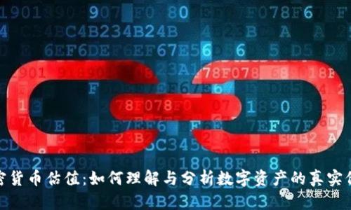 加密货币估值：如何理解与分析数字资产的真实价值