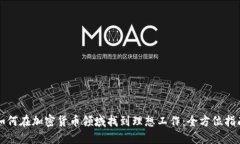 如何在加密货币领域找到理想工作：全方位指南