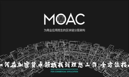 如何在加密货币领域找到理想工作：全方位指南