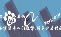 思考一个且的加密货币入门教学：新手必看指南