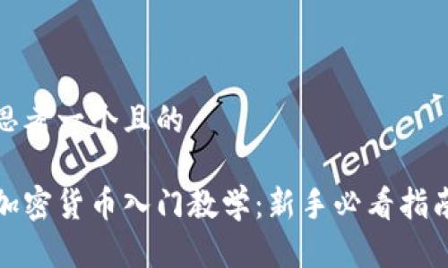 思考一个且的

加密货币入门教学：新手必看指南