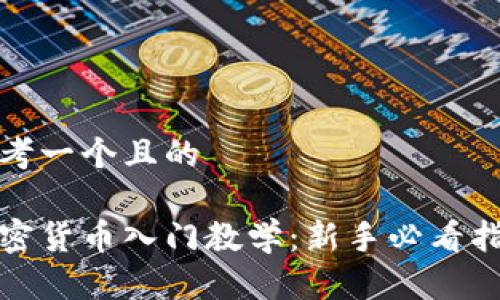 思考一个且的

加密货币入门教学：新手必看指南