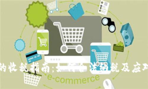 加密货币的收税指南：如何合法纳税及应对政策变动