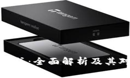 加密货币的公开形式：全面解析及其对金融市场的影响