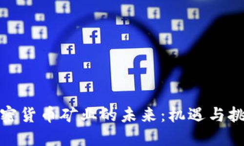 加密货币矿业的未来：机遇与挑战