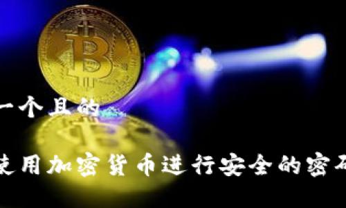 思考一个且的  
优质  
如何使用加密货币进行安全的密码管理