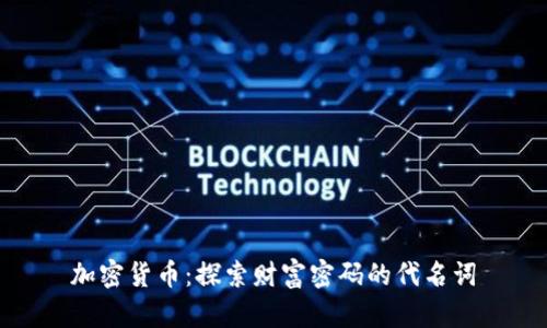 加密货币：探索财富密码的代名词