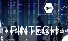 加密货币交易指南：如何