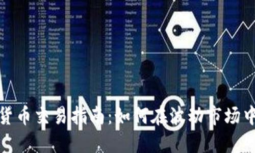 加密货币交易指南：如何在波动市场中获利