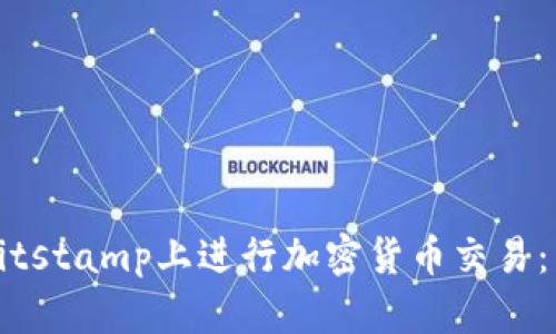 如何在Bitstamp上进行加密货币交易：新手指南