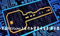 如何在Bitstamp上进行加密货币交易：新手指南