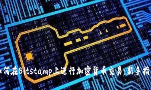 如何在Bitstamp上进行加密货币交易：新手指南