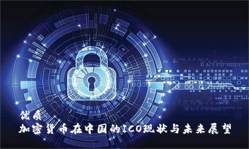 优质
加密货币在中国的ICO现状与未来展望