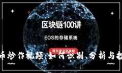 加密货币炒作视频：如何