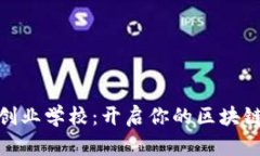 加密货币创业学校：开启