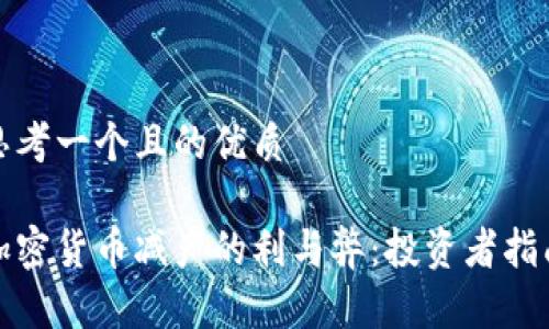 思考一个且的优质

加密货币减产的利与弊：投资者指南