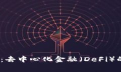 Ellipsis加密货币：去中心化金融（DeFi）的未来与