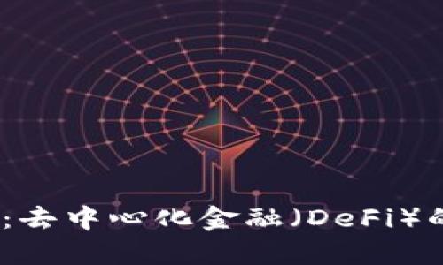 Ellipsis加密货币：去中心化金融（DeFi）的未来与潜力分析