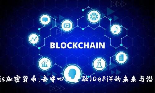 Ellipsis加密货币：去中心化金融（DeFi）的未来与潜力分析