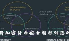 如何将加密货币安全转移到您的钱包