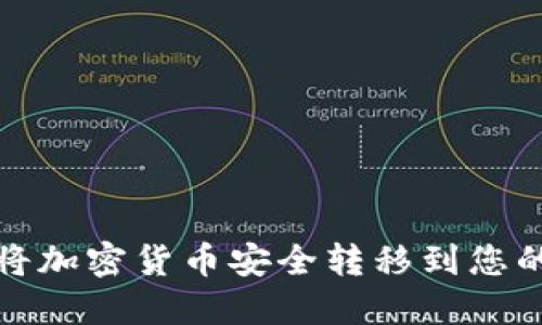 如何将加密货币安全转移到您的钱包